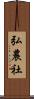 弘農社 Scroll
