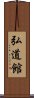 Kodokan Scroll