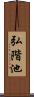 弘階池 Scroll