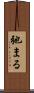 弛まる Scroll