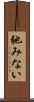 弛みない Scroll