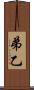 弟 Scroll