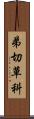 弟切草科 Scroll