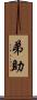 弟助 Scroll