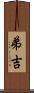 弟吉 Scroll