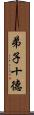弟子十德 Scroll
