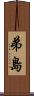 弟島 Scroll