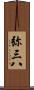 弥三八 Scroll