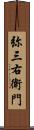 弥三右衛門 Scroll