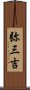 弥三吉 Scroll