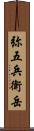 弥五兵衛岳 Scroll
