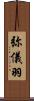 弥儀羽 Scroll