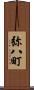 弥八町 Scroll