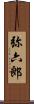 弥六郎 Scroll