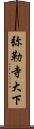 弥勒寺大下 Scroll