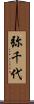 弥千代 Scroll