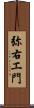 弥右エ門 Scroll