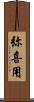 弥喜用 Scroll