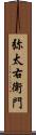 弥太右衛門 Scroll
