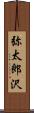 弥太郎沢 Scroll