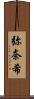 弥奈希 Scroll