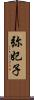 弥妃子 Scroll