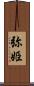 弥姫 Scroll