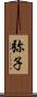 弥子 Scroll