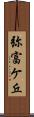 弥富ケ丘 Scroll