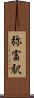 弥富駅 Scroll