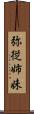 弥従姉妹 Scroll