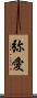 弥愛 Scroll