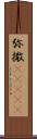 弥撒(ateji) Scroll