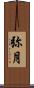 弥月 Scroll