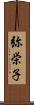 弥栄子 Scroll