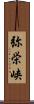 弥栄峡 Scroll
