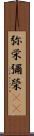 弥栄 Scroll