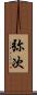 弥次 Scroll