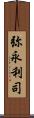 弥永利司 Scroll