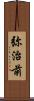 弥治前 Scroll