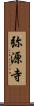 弥源寺 Scroll