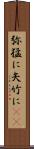 弥猛に Scroll