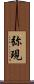 弥現 Scroll