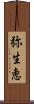 弥生恵 Scroll