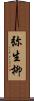 弥生柳 Scroll