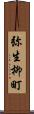弥生柳町 Scroll