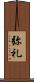 弥礼 Scroll