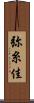 弥糸佳 Scroll