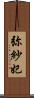 弥紗妃 Scroll