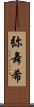 弥舞希 Scroll